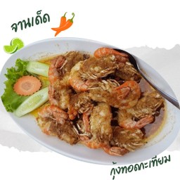 กุ้งแม่น้ำทอดกะเทียม 蒜蓉炒河虾