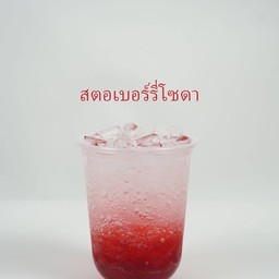 สตอเบอรี่โซดา