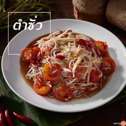 ส้มตำไก่ย่างเจ๊จุ่มตาทิน