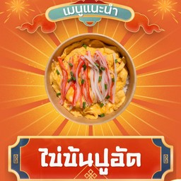 ข้าวไข่ข้นปูอัด
