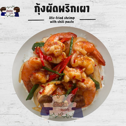 กุ้งผัดพริกเผา