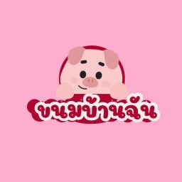 ขนมบ้านฉัน