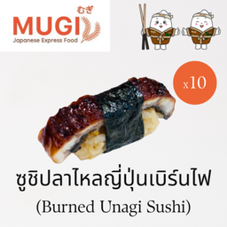 [SET มูกิ Sushi E] ซูชิปลาไหลญี่ปุ่นเบิร์นไฟ 10 แถม 1