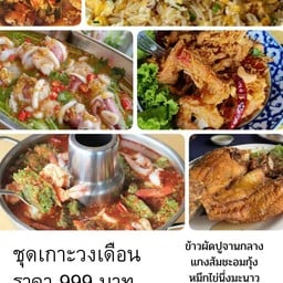 ชุดเกาะวงเดือน กะพงทอดน้ำปลา แกงส้มชะอมกุ้ง หมึกไข่นึ่งมะนาว ปูนิ่มผัดผงกะหรี่ กุ้งราดซอสมะขาม ข้าวผัดปูกลาง