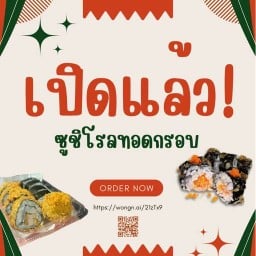 ซูชิโรลทอดกรอบ