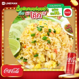 [อร่อยซ่ากับโค้ก] ข้าวผัดหมูสับ + โค้ก ออริจินัล (กระป๋อง)