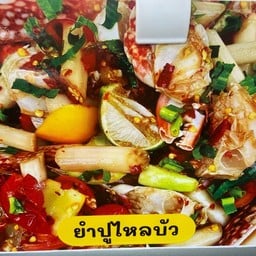 ยำปูไหลบัว