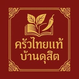 ตามสั่งเน้น กะเพรา ครัวไทยแท้ "บ้านดุสิต"
