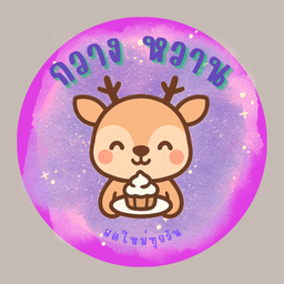 กวาง หวาน