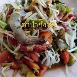 ตำป่าปูปลาร้ากุ้งสด