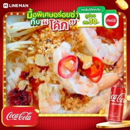 [อร่อยซ่ากับโค้ก] บะหมี่เหลือง ต้มยำกุ้งน้ำข้น + โค้ก ออริจินัล (กระป๋อง)