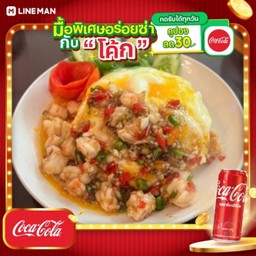 [อร่อยซ่ากับโค้ก] กุ้งผัดพริกขี้หนูข้าวไข่เยิ้ม + โค้ก ออริจินัล (กระป๋อง)