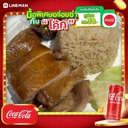 [อร่อยซ่ากับโค้ก] ข้าวมันไก่ย่าง + โค้ก ออริจินัล (กระป๋อง)