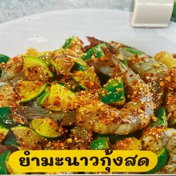 ยำมะนาวกุ้งสด