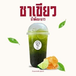 ชาเขียวน้ำผึ้งมะนาว