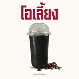 โอเลี้ยง