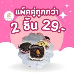 บราวนี่ แพ็คคู่ถูกว่า