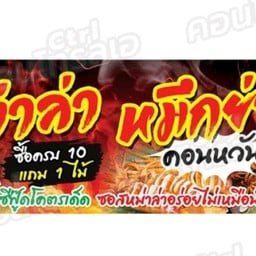 หม่าล่าหมึกย่างคอนหวันซอยอัลลาย หน้าเซเว่นซอยอัลลาย