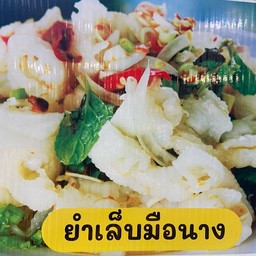 ยำเล็บมือนาง