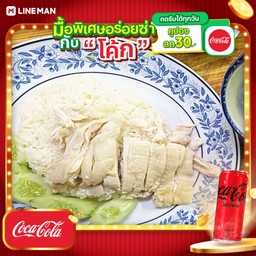 [อร่อยซ่ากับโค้ก] ข้าวมันไก่+โค้กซีโร่กระป๋อง