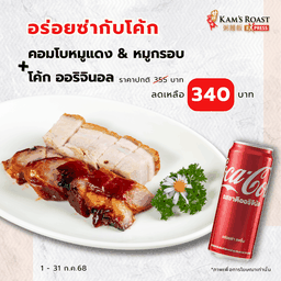 [อร่อยซ่ากับโค้ก] คอมโบหมูแดง & หมูกรอบ + โค้ก ออริจินอล