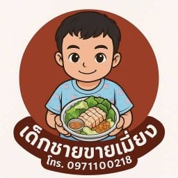 เด็กชายขายเมี่ยง