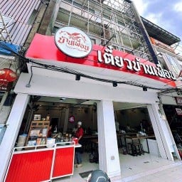 เตี๋ยวบ้านเพื่อน ถนนอุปราช