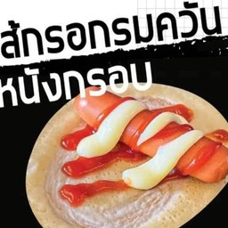ไส้กรอกรมควัน