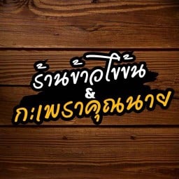 ร้านข้าวไข่ข้น & กะเพราคุณนาย