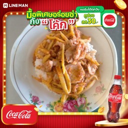 [อร่อยซ่ากับโค้ก] ผัดพริกแกงหน่อไม้หมูสับราดข้าว + โค้ก ออริจินัล (ขวด)