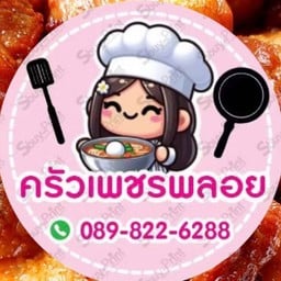 ครัวเพชรพลอย