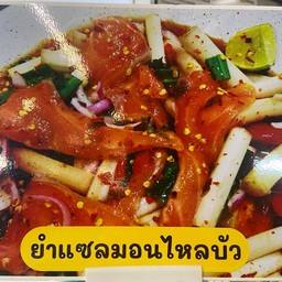 ยำแซลมอนไหลบัว