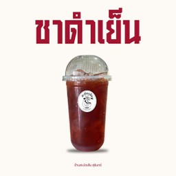 ชาดำเย็น