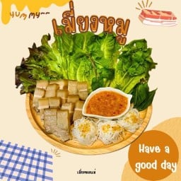 เมี่ยงของแม่ (กุ้งดอง/เมี่ยงหมู&กุ้ง)