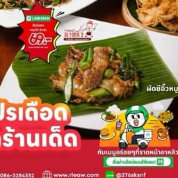 ผัดซีอิ๊วหมู คะน้าฮ่องกง