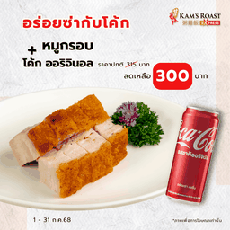 [อร่อยซ่ากับโค้ก] หมูกรอบ + โค้ก ออริจินอล