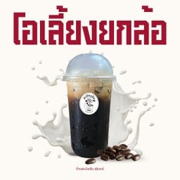 โอเลี้ยงยกล้อ