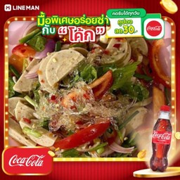 [อร่อยซ่ากับโค้ก] ยำเส้นแก้วหมูยอ + โค้ก ออริจินัล (ขวด)