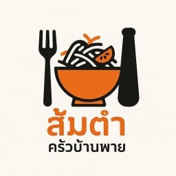 ส้มตำครัวบ้านพาย