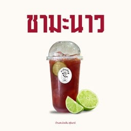 ชามะนาว