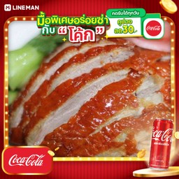 [อร่อยซ่ากับโค้ก] เป็ดย่าง(เนื้อล้วน)จานเล็ก+โค้กกระป๋อง