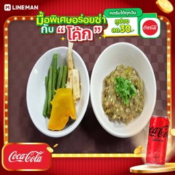 [อร่อยซ่ากับโค้ก] น้ำพริกหนุ่ม+โค้กซีโร่กระป๋อง