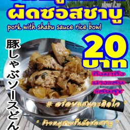 ข้าวราดหมูสามชั้นผัดซอสชาบู