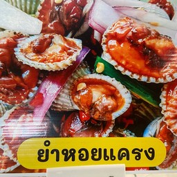ยำหอยแครง