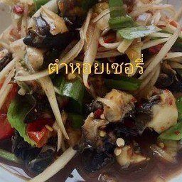 ตำปูปลาร้าใส่หอยเชอรี่