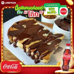 [อร่อยซ่ากับโค้ก] ปังปิ้ง ลาวา + โค้ก ออริจินัล (ขวด)