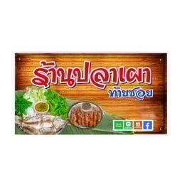 มุมทอดเผา ~ ท้ายซอย