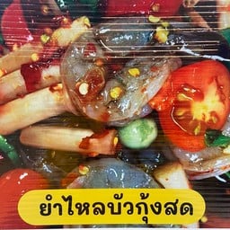 ยำไหลบัวกุ้งสด