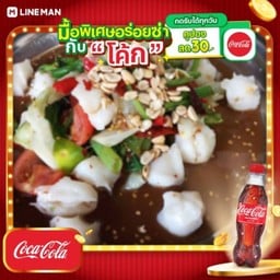 [อร่อยซ่ากับโค้ก] ตำซั่วหัวไก่โอก + โค้ก ออริจินัล (ใส่น้ำเเข็ง)