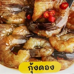 กุ้งดอง